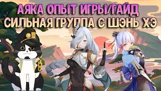 Аяка + Шэнь Хэ | Сильнейшая Группа? Опыт Игры/Гайд | Геншин Импакт Гайд