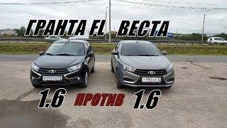 С первой же ГОНКИ в НОКАУТ?? Злая Гранта ФЛ vs Лада Веста. ГОНКА!!!