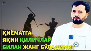 ҚИЁМАТГА ЯҚИН ЯНА ҚИЛИЧЛАР БИЛАН ЖАНГ ҚИЛИНАДИМИ? АБРОР МУХТОР АЛИЙ