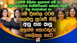 මේ දිනවල රටම කලබපු සුරූපී නිලි අනූ සහ කනූ අලුත්ම තොරතුරු හෙලිකල හැටි.| Anu And Kanu