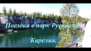 Поездка в парк Рускеала, Карелия.