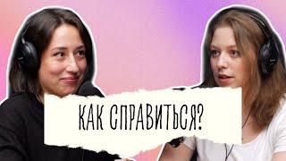 Эмоциональное выгорание. Как себе помочь? | Подкаст «Обмани систему»