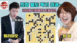 [최정 혈도 찍기 성공 하며 타임매치 결승진출~] 타이젬 #타임매치 준결승전 #최정  vs #펑리야오 #김성룡바둑랩 #바둑