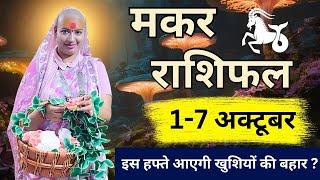 मकर 1 से 7 अक्टूबर |साप्ताहिक राशिफल | मकर राशिफल | Makar Rashifal | #rashifal #gurumaarukmaniji