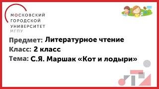 2 класс. Литературное чтение. С.Я. Маршак "Кот и лодыри"