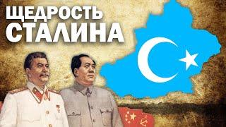 Как Сталин Подарил Восточный Туркестан Китаю...