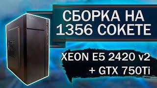 Сборка компьютера с Xeon E5-2420 v2 на 1356 сокете