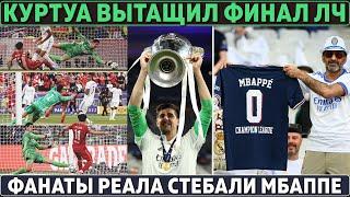 Реал ЖЕСТКО УНИЗИЛ ПСЖ после победы в ЛЧ ● НЕВЕРОЯТНЫЙ КУРТУА ● Фаны ИЗДЕВАЮТСЯ НАД МБАППЕ