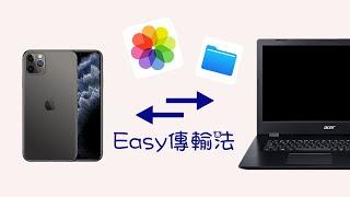 iPhone 也可以互傳檔案、照片到 Windows 電腦