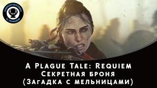 A Plague Tale: Requiem — Секретная броня (Загадка с мельницами)
