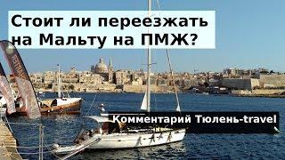 Стоит ли переезжать на Мальту на ПМЖ?