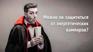 Энергетический вампиризм // Можно ли защититься от вторжений?