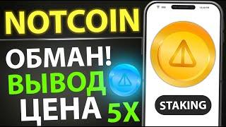 Notcoin ВЫВОД до 14 МАЯ! Почему обманули? Листинг NOTCOIN и Апдейты | Цена на листинге будет Х5 ?