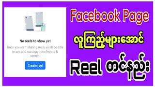 Facebook Page မှာ Reel တင်နည်း | How to create Reel on Facebook Page