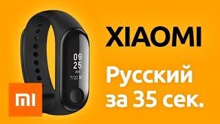 Русский язык на Xiaomi Mi Band 3 — видео обзор. Переводим фитнес браслет с китайского