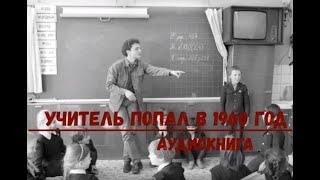 УЧИТЕЛЬ ИЗ НАСТОЯЩЕГО ПОПАЛ В СССР | АУДИОКНИГА | #аудиокниги #попаданцы #фантастика