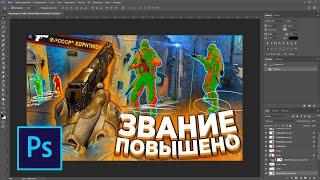 Как сделать превью csgo для видео на ютуб в фотошопе