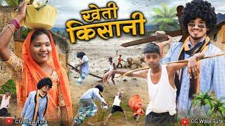 खेती किसानी  | CG Comedy Video  | CG Wala Tura ️ | Prabhu Salam