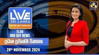  LIVE AT SRI LANKA 11.50 AM ප්‍රධාන ප්‍රවෘත්ති විකාශය - 2024.11.28