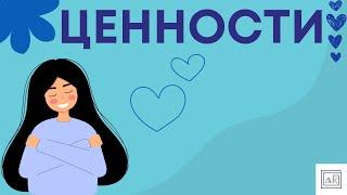 ЧТО ТАКОЕ ЦЕННОСТИ НА САМОМ ДЕЛЕ И ДЛЯ ЧЕГО ОНИ НУЖНЫ?