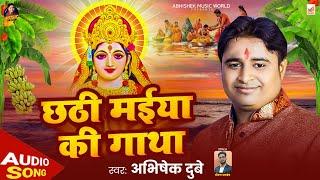 #Abhishek Dubey का भोजपुरी छठ स्पेशल 2024 - छठ मईया की गाथा - Chhath Maiya Ki Alha | Chhath Mahima