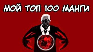 МОЙ ТОП 100 МАНГИ