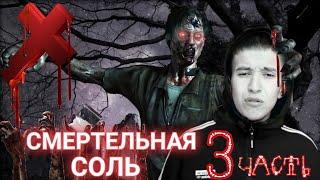 Смертельная соль 3 | Её величество шиза