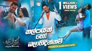 Kalpayak Ho Balahidinnam (කල්පයක් හෝ බලාහිදින්නම්) - Pramoth Ganearachchi | Sangeethe Teledrama Song