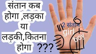 Hast rekha-संतान योग हथेली पर लड़का होगा या लड़की ,कब और कितना child line in palmistry