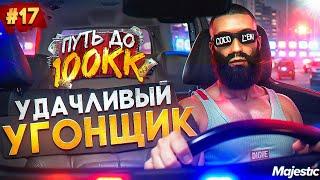 УДАЧЛИВЫЙ УГОНЩИК - ПУТЬ ДО 100КК #17 в GTA 5 RP / MAJESTIC RP