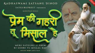 #भजन | Prem ki Gehri Tu Misaal Hai | सरलादास | Satguru Bhajan 2023 | RadhaSwami Satsang Dinod