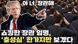 "저요?" 강렬하고 빠른 트럼프식 장관 임명