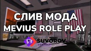 СЛИВ МОДА MEVIUS RP | GTA SAMP