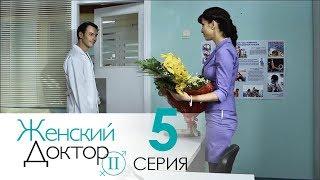 Женский доктор - 2. Сериал. Серия 5.  Dr. Baby Dust 2. Episode 5.