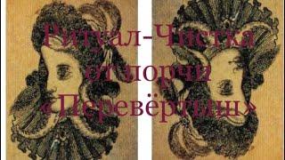 ОТ ПОРЧИ «ПЕРЕВЁРТЫШ» РИТУАЛ-ЧИСТКА