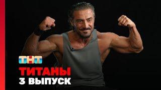 Титаны - 3 выпуск