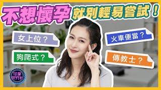 一發入魂的”必孕”姿勢真實存在?不想懷孕就別輕易嘗試！｜可樂診療室｜女人的好朋友｜蕭詠嫻醫師