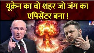 Super Prime Time : यूक्रेन का वो शहर जो जंग का एपिसेंटर बना! | Russia Ukraine War | Putin |Zelenskyy