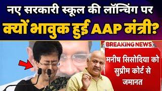 New Govt School की Launching पर क्यों भावुक हुई AAP मंत्री Atishi? Manish Sisodia Bail News