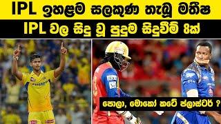 IPL ඉහළම සලකුණ තැබූ මතීෂ | පොලා, මොකෝ කටේ ප්ලාස්ටර් ? | #ipl2024 #funny #cricket #cricketlover