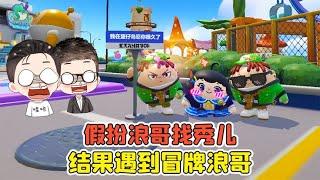 蛋仔派對： 默契大挑戰？假扮浪哥找秀兒玩，結果遇到冒牌浪哥！