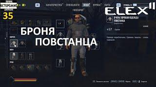 ELEX 2 Прохождение (35) Лучшая броня повстанца Погребок у Госты