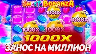 СЛОВИЛ 1000X И ПОДНЯЛ ЛЯМ В SWEET BONANZA 1000!!! ОГРОМНЫЙ ЗАНОС / ЗАНОСЫ НЕДЕЛИ