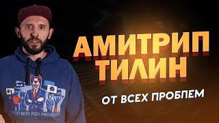 АМИТРИПТИЛИН разбор. Лечим депрессию, мигрень и энурез