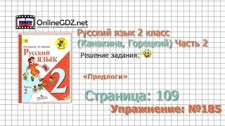 Страница 109 Упражнение 185 «Предлоги» - Русский язык 2 класс (Канакина, Горецкий) Часть 2