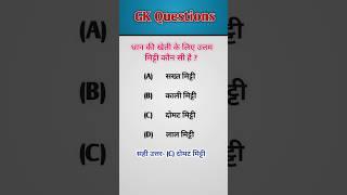 सामान्य ज्ञान के प्रश्न | GK Questions #shorts #shortvideo #gk #ssc #upsc #uppolice #youtubeshort