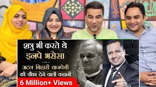 Atal Bihari Vajpayee Biography In Hindi | Former Indian Prime Minister | Dr Vivek Bindra | Reaction!