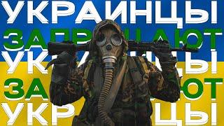 S.T.A.L.K.E.R. 2 - Украинцы снова плачут