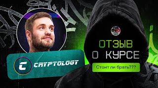 Правда о Курсе cryptology! Стоит ли брать?