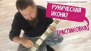 Руническая икона? Распаковка